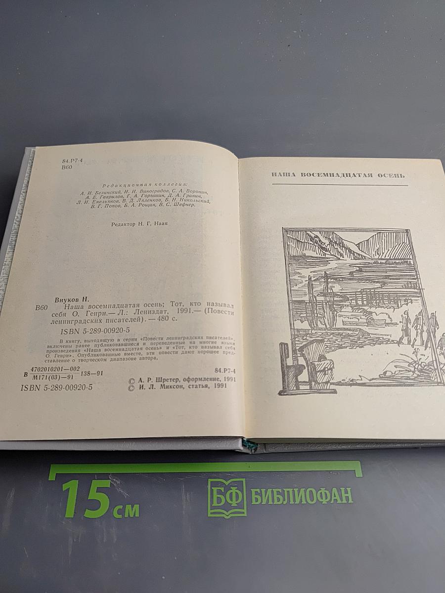 Наша восемнадцатая осень. Тот, кто называл себя О. Генри