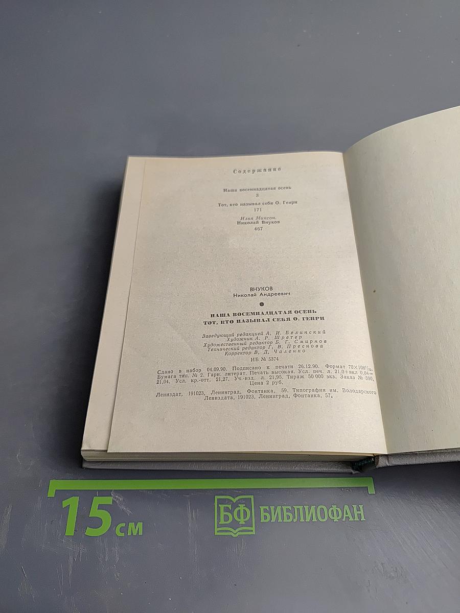 Наша восемнадцатая осень. Тот, кто называл себя О. Генри