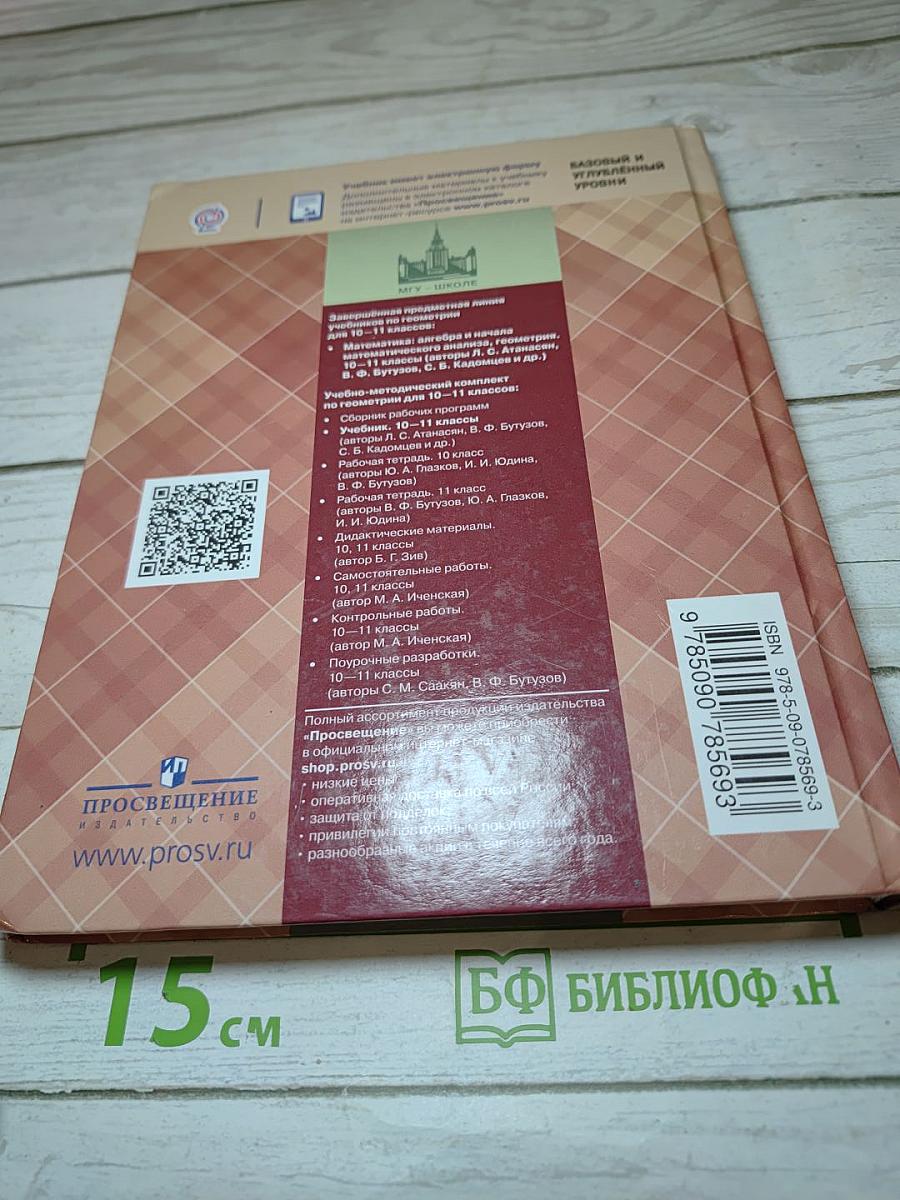 Геометрия. 10-11 классы