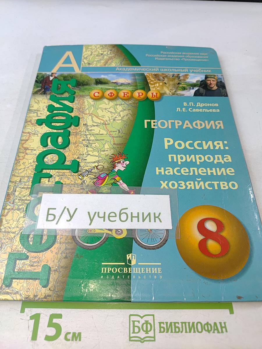 География: Россия: природа население хозяйство 8 класс