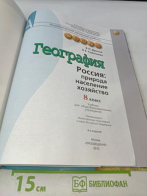 География: Россия: природа население хозяйство 8 класс