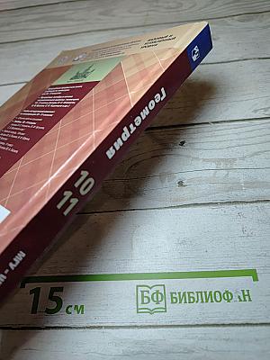 Геометрия. 10-11 классы
