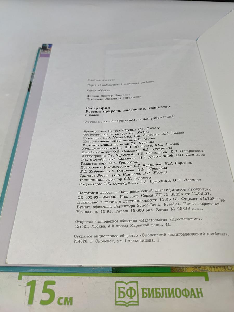 География: Россия: природа население хозяйство 8 класс