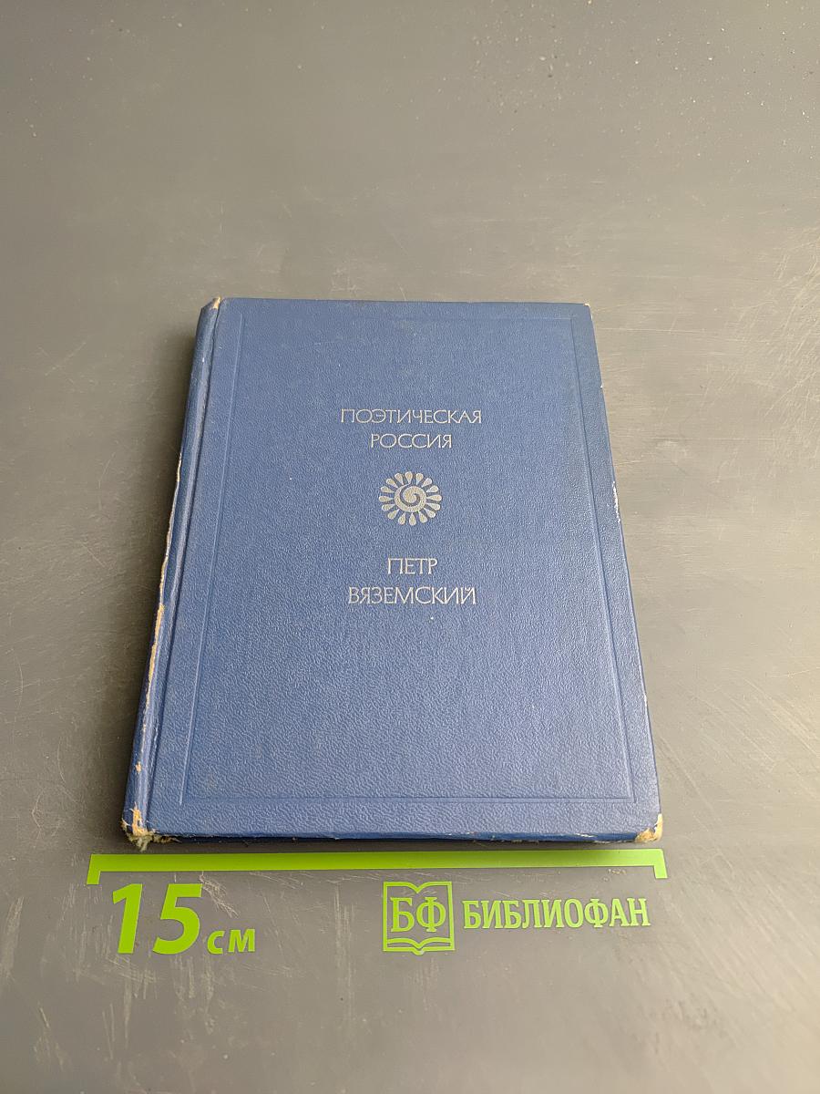 Поэтическая Россия. Пётр Вяземский. Стихотворения