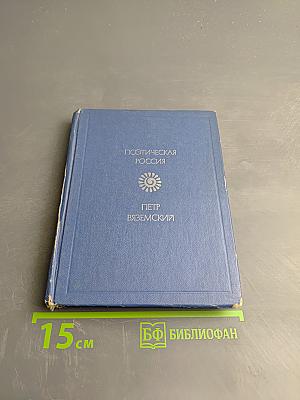 Поэтическая Россия. Пётр Вяземский. Стихотворения