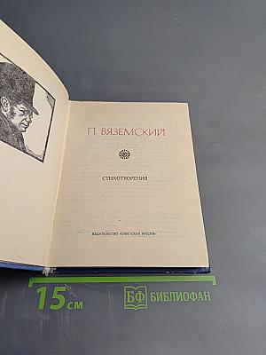 Поэтическая Россия. Пётр Вяземский. Стихотворения