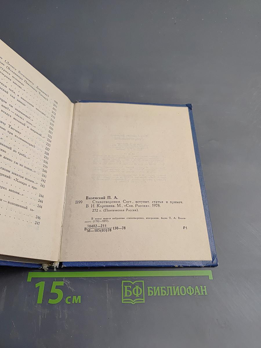 Поэтическая Россия. Пётр Вяземский. Стихотворения
