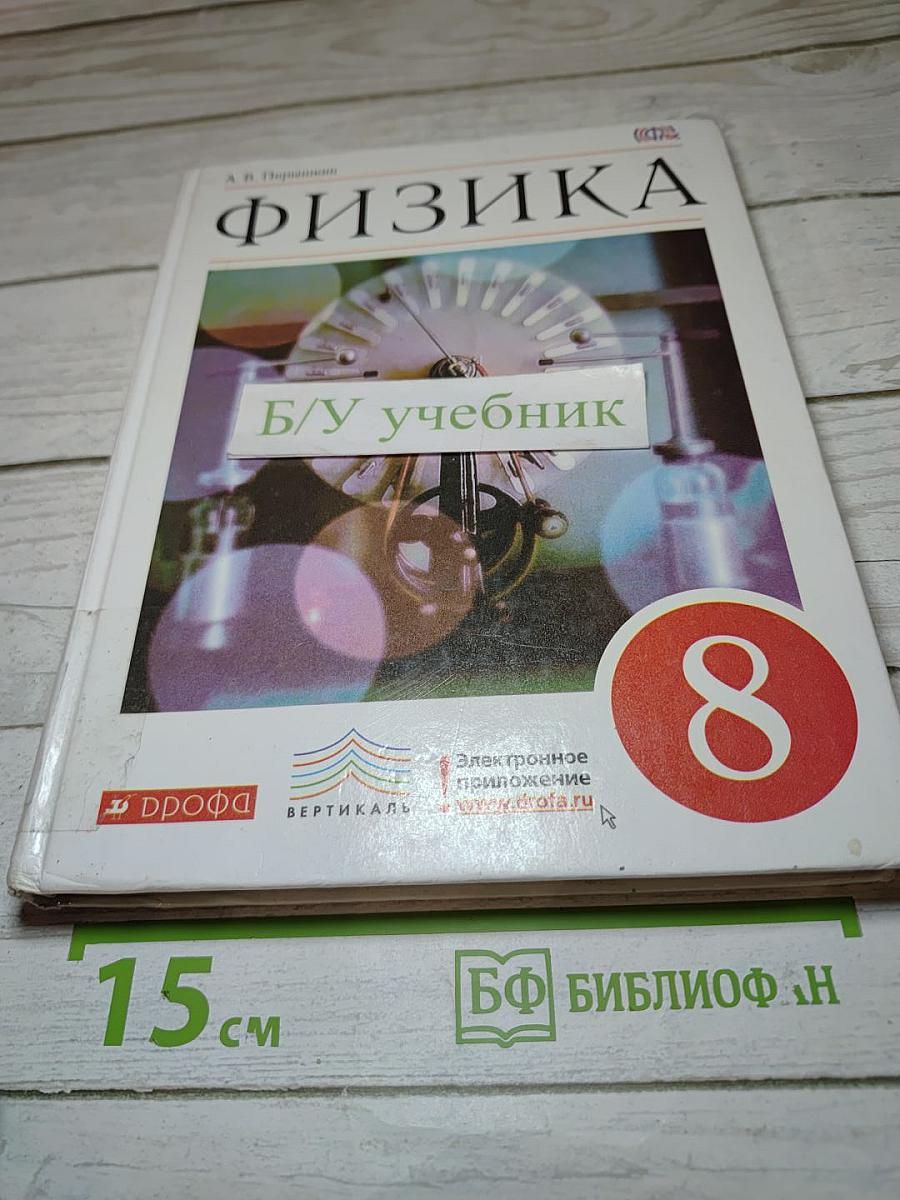 Физика 8 класс