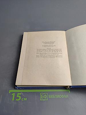 Поэтическая Россия. Пётр Вяземский. Стихотворения