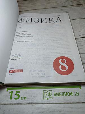 Физика 8 класс