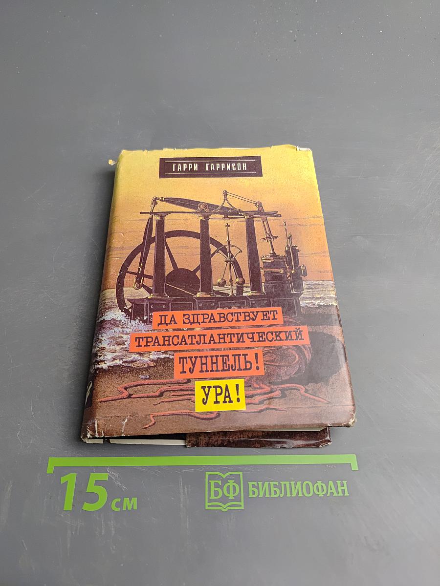 Да здравствует Трансатлантический Туннель! Ура!