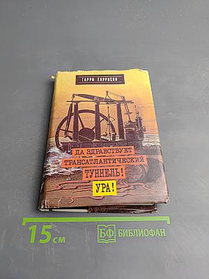Да здравствует Трансатлантический Туннель! Ура!