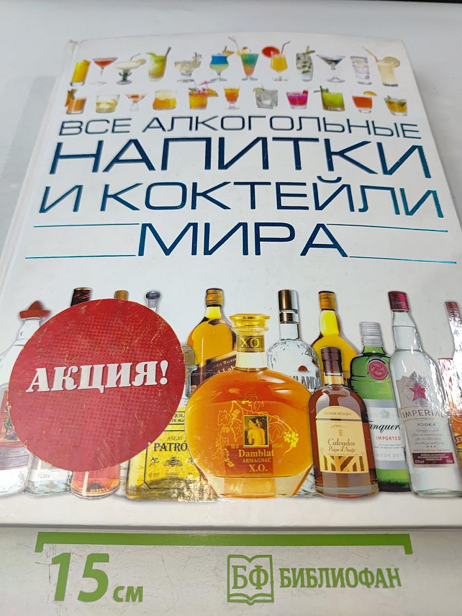 Все алкогольные напитки и коктейли мира
