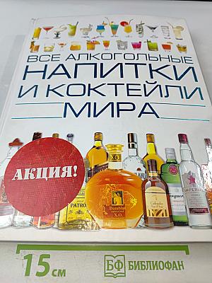 Все алкогольные напитки и коктейли мира