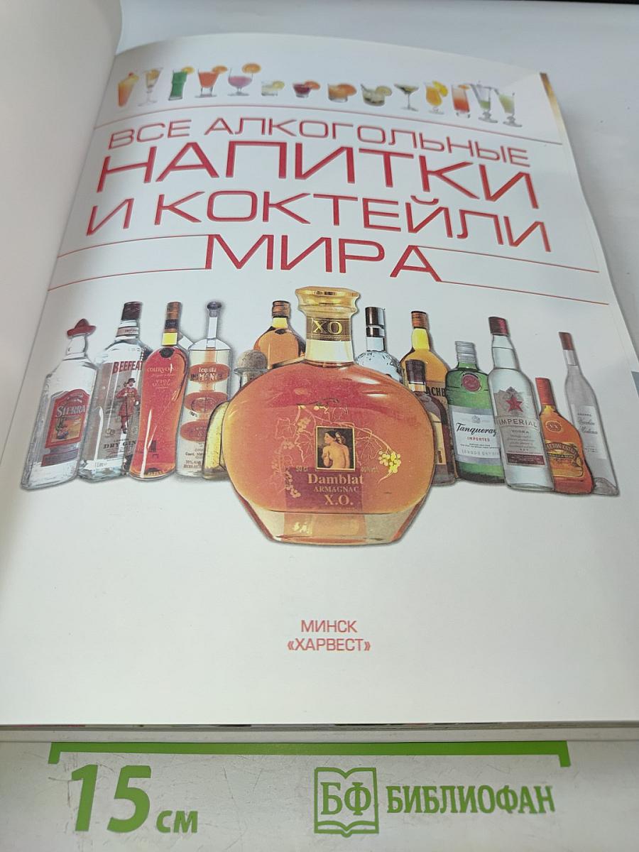 Все алкогольные напитки и коктейли мира