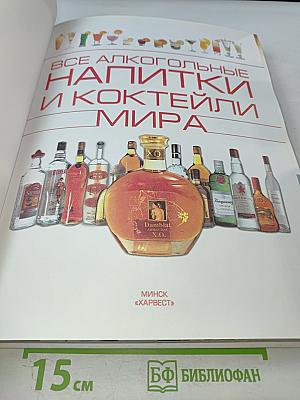 Все алкогольные напитки и коктейли мира