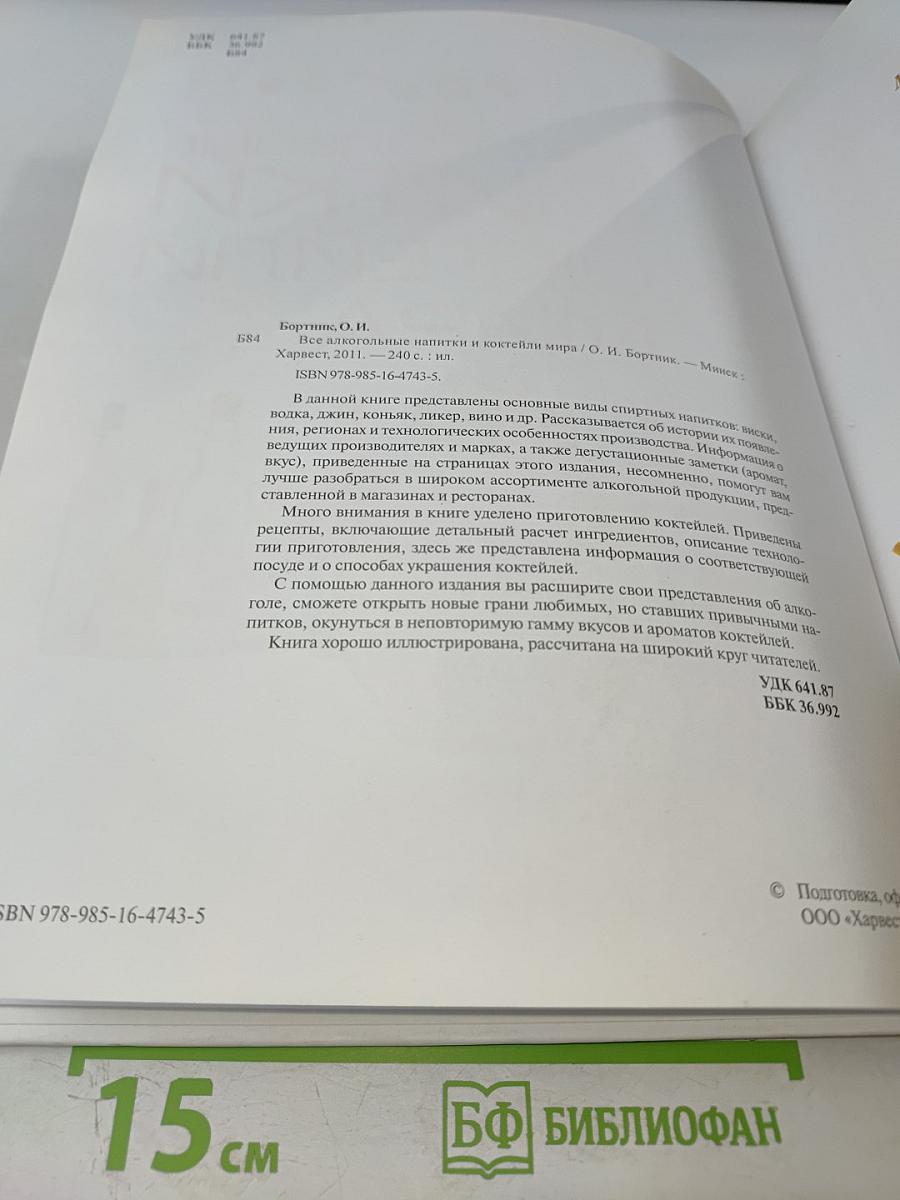 Все алкогольные напитки и коктейли мира