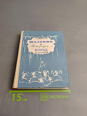 Шаляпин в Петербурге - Петрограде