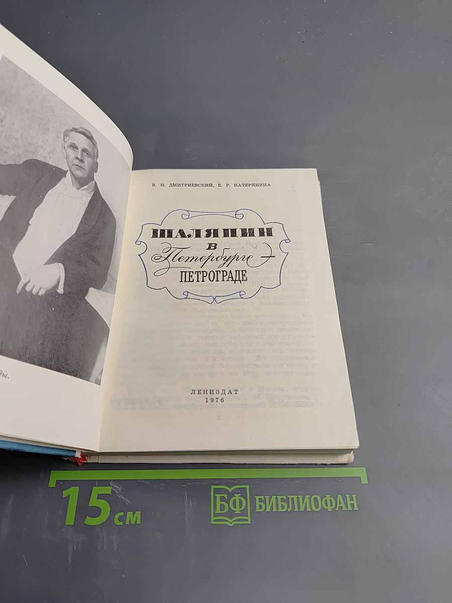 Шаляпин в Петербурге - Петрограде
