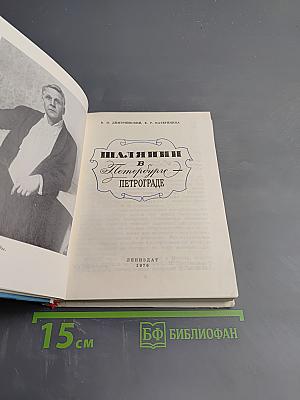 Шаляпин в Петербурге - Петрограде