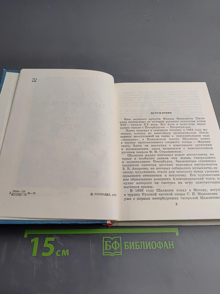 Шаляпин в Петербурге - Петрограде