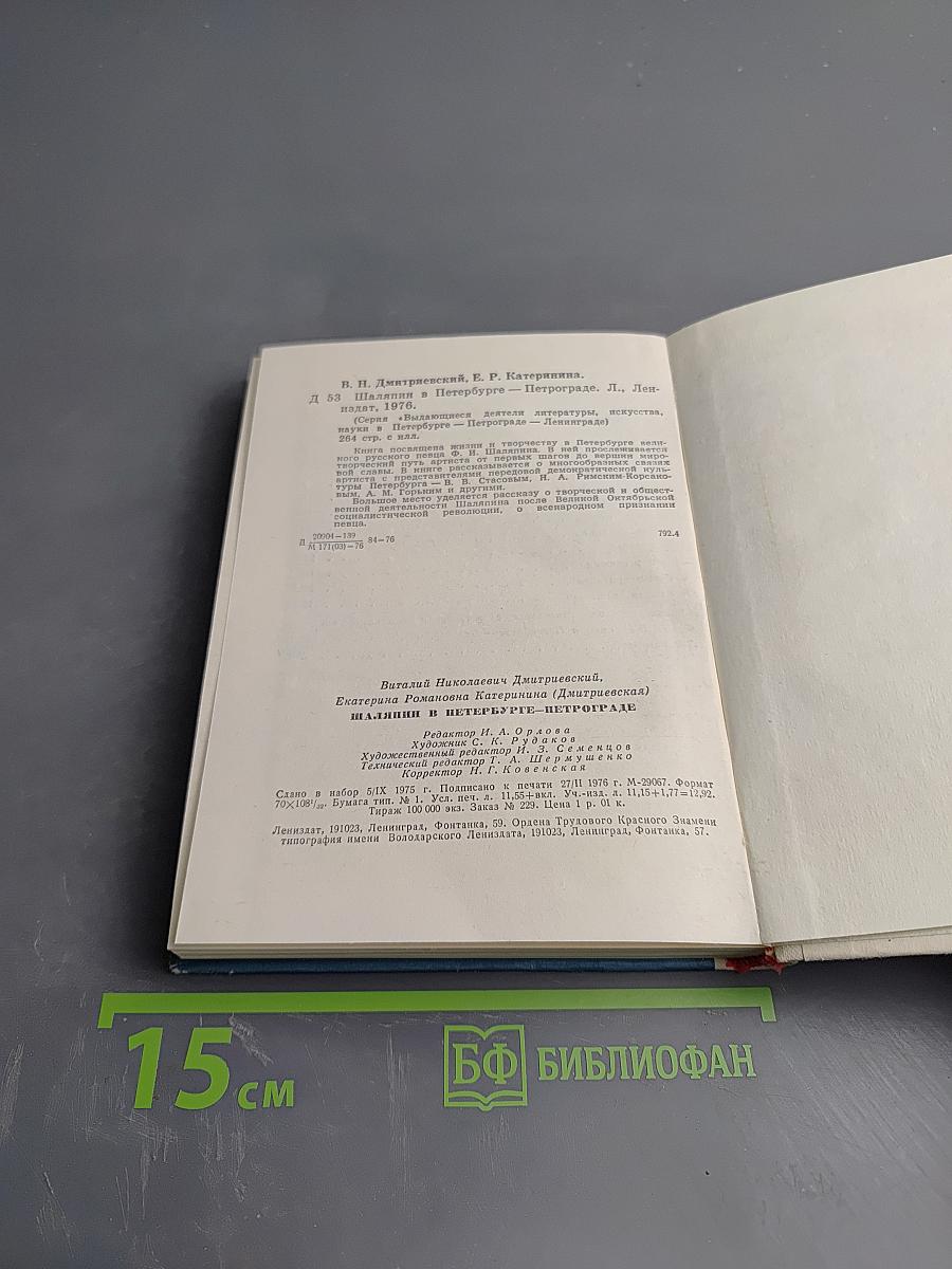 Шаляпин в Петербурге - Петрограде