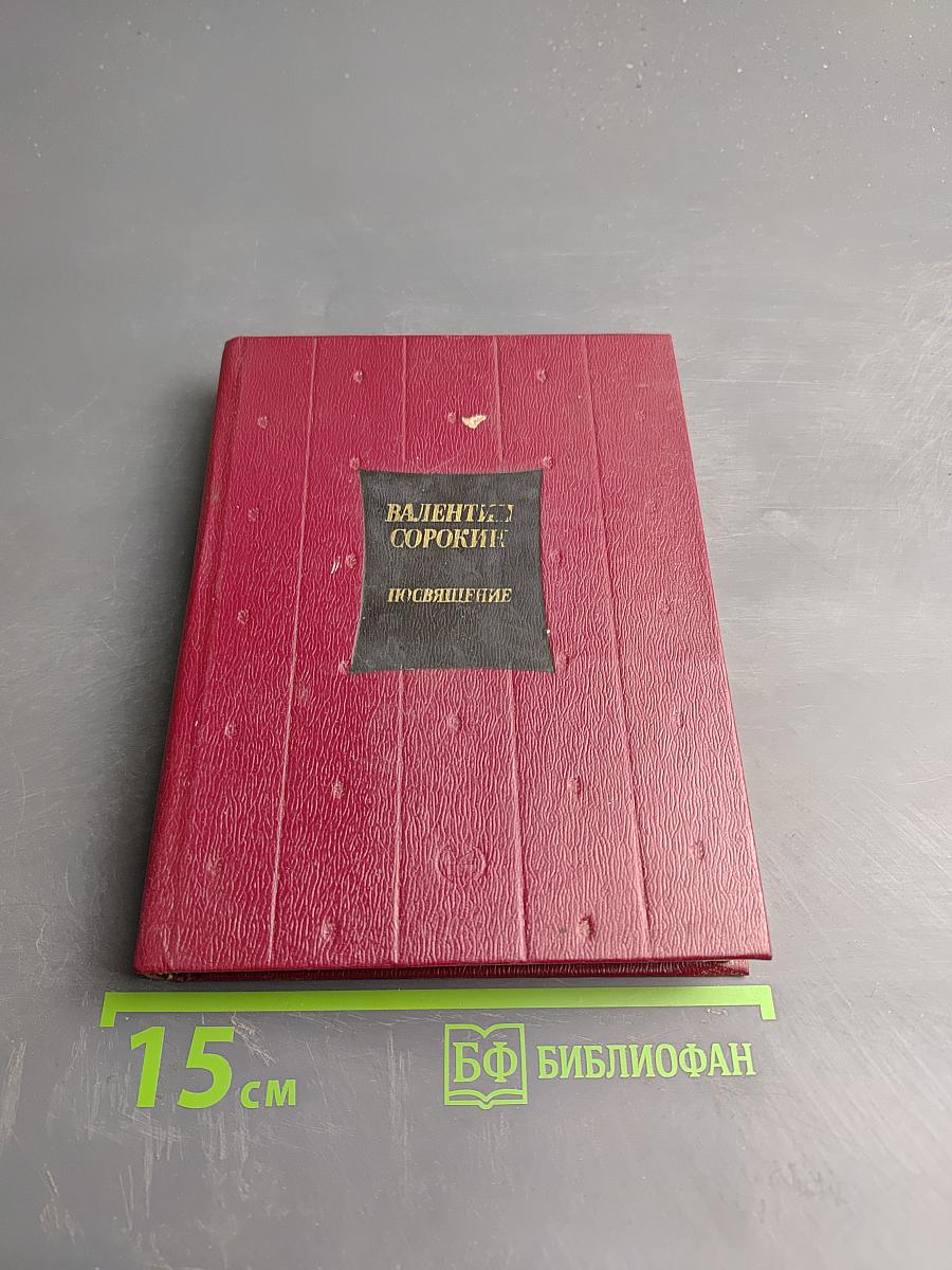 Посвящение