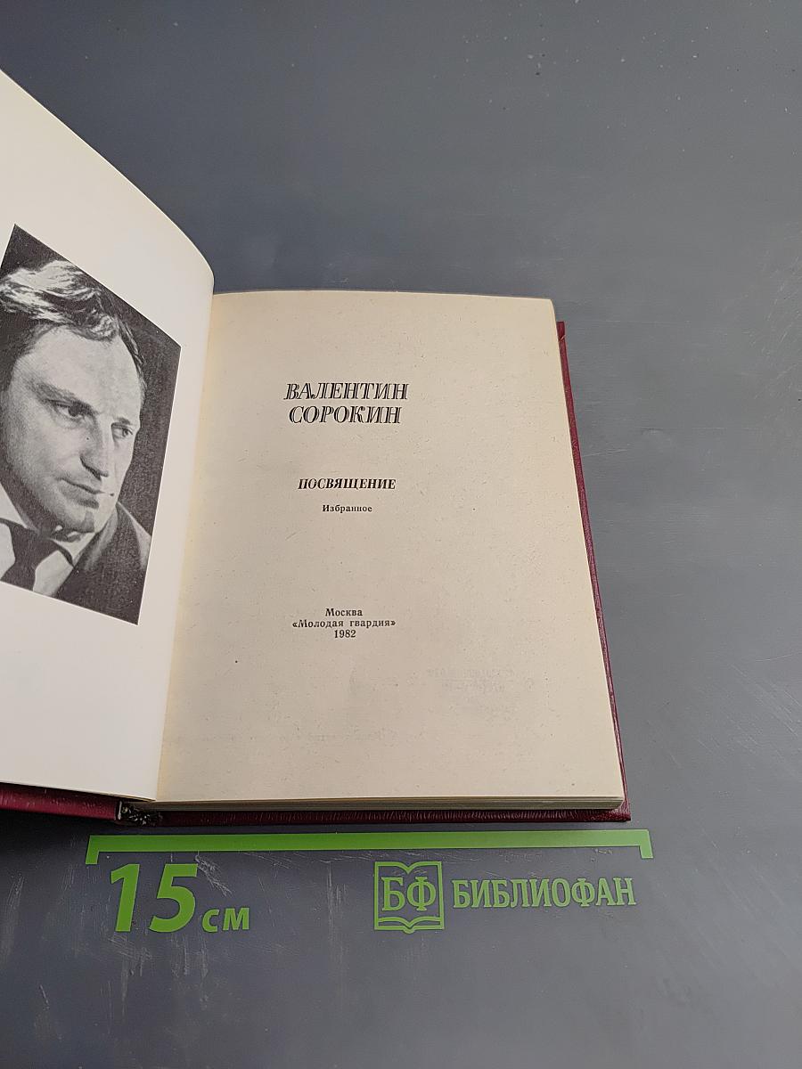 Посвящение