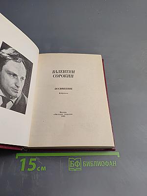 Посвящение