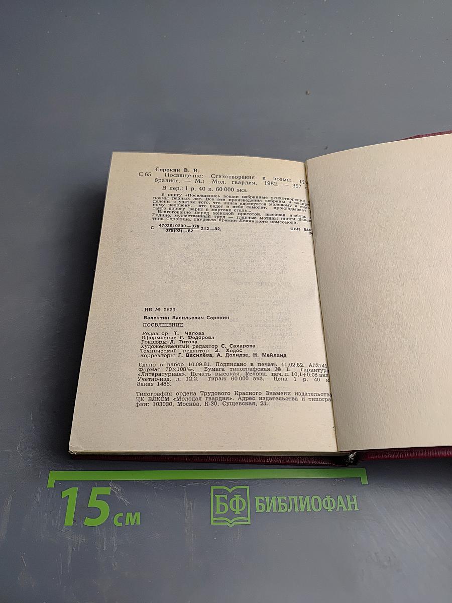 Посвящение