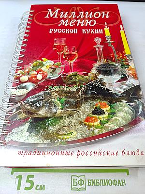 Миллион меню русской кухни