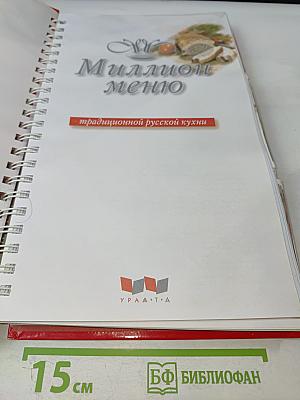 Миллион меню русской кухни