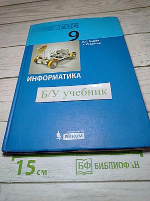 Информатика. Учебник для 9 класса