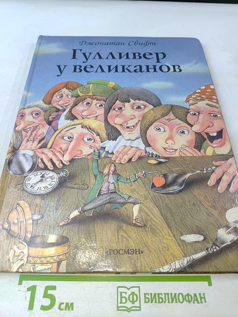 Гулливер у великанов