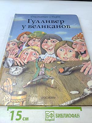 Гулливер у великанов