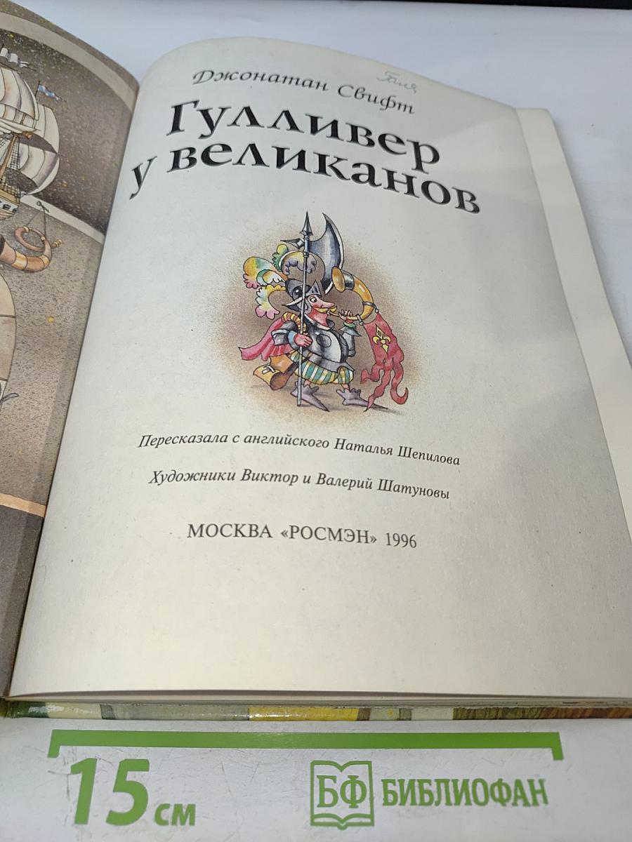 Гулливер у великанов