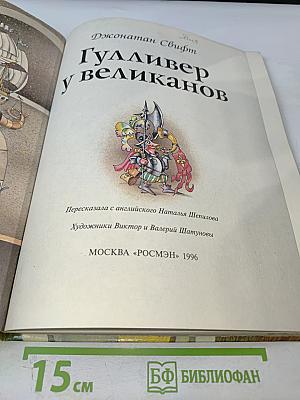Гулливер у великанов