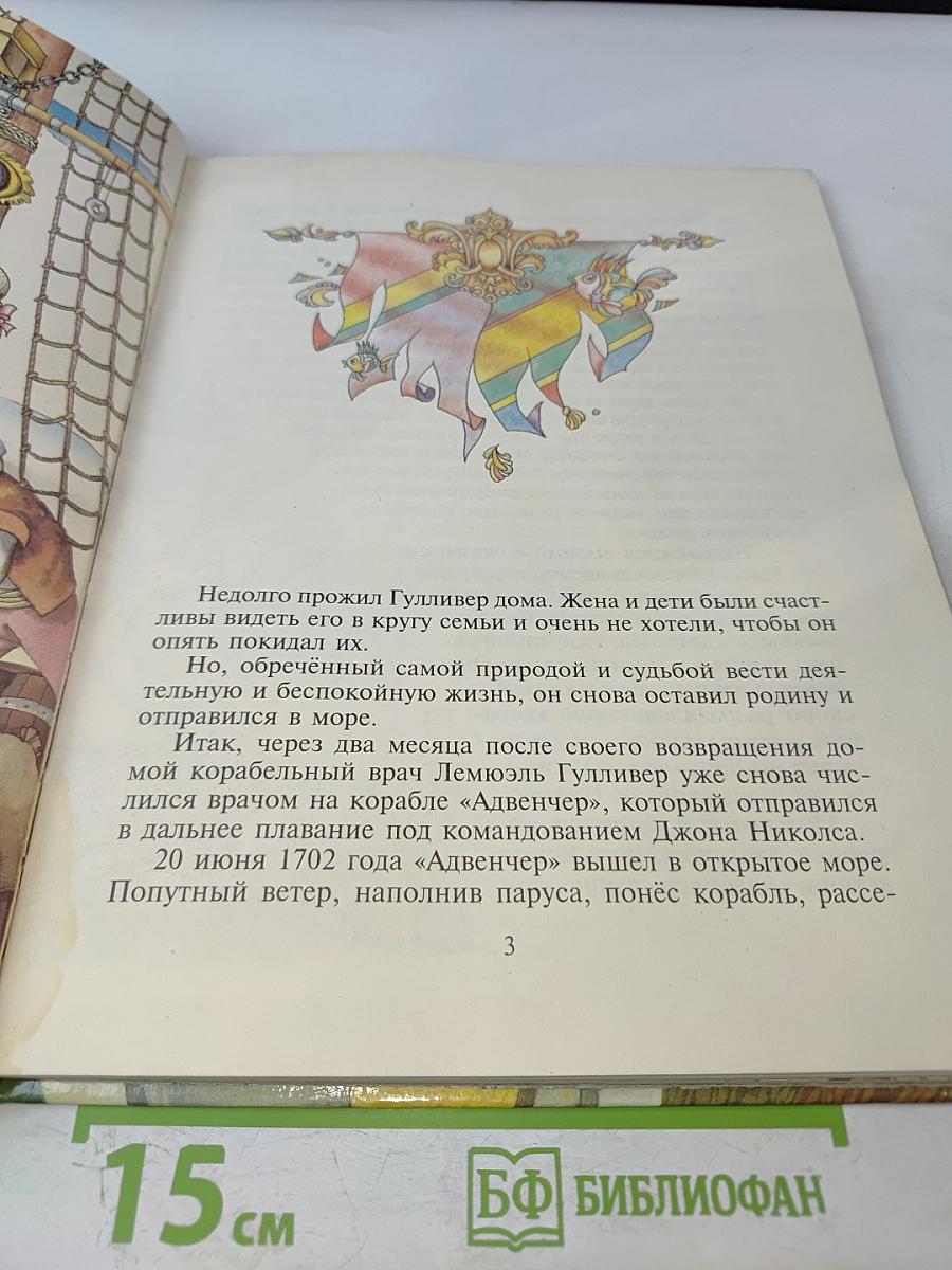 Гулливер у великанов