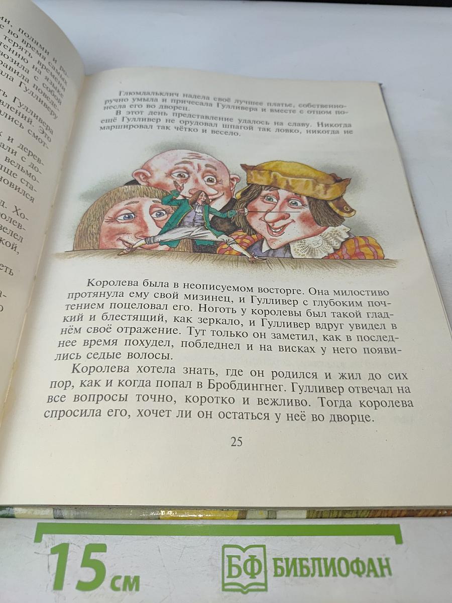 Гулливер у великанов