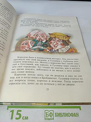 Гулливер у великанов