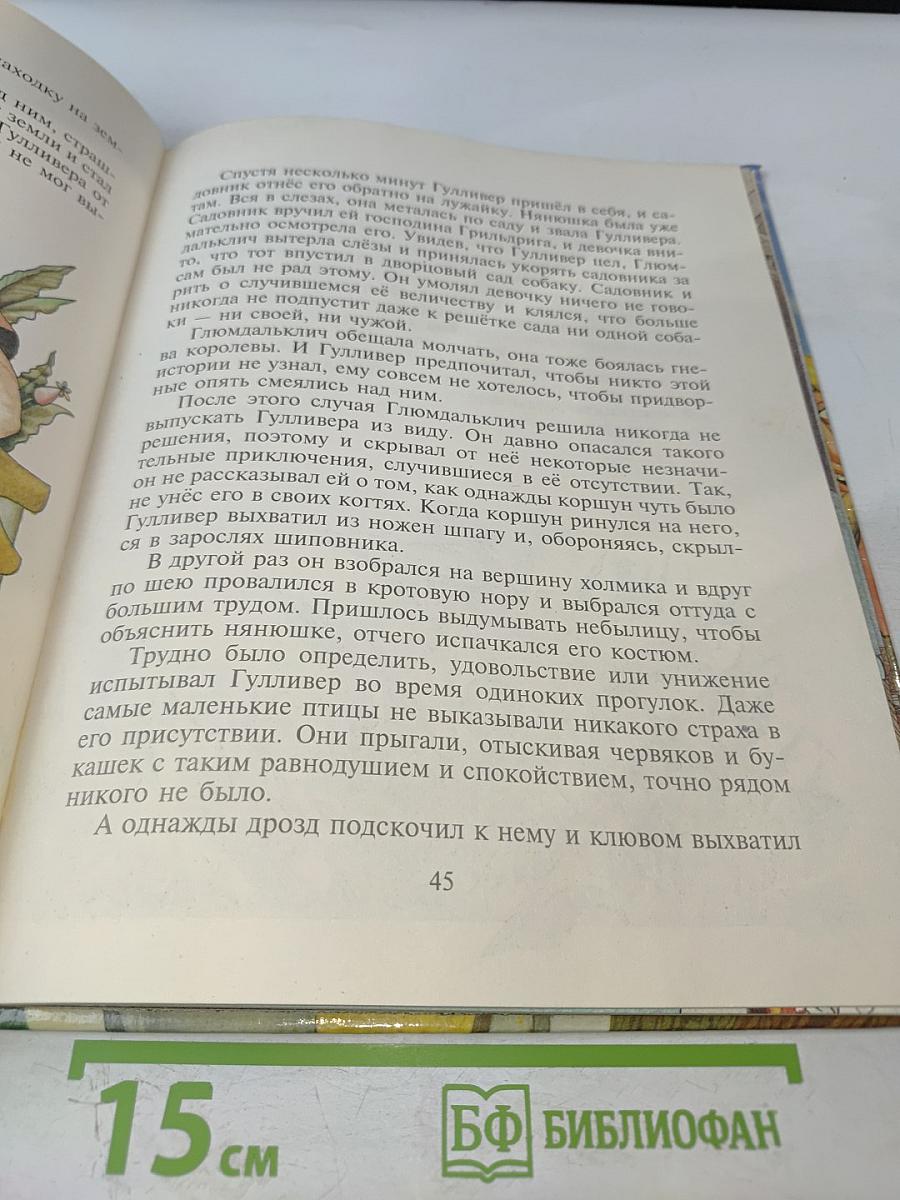 Гулливер у великанов