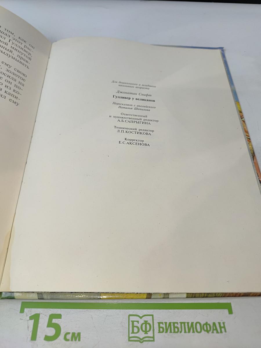 Гулливер у великанов