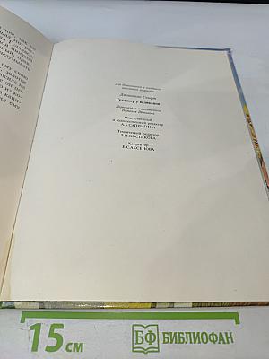 Гулливер у великанов