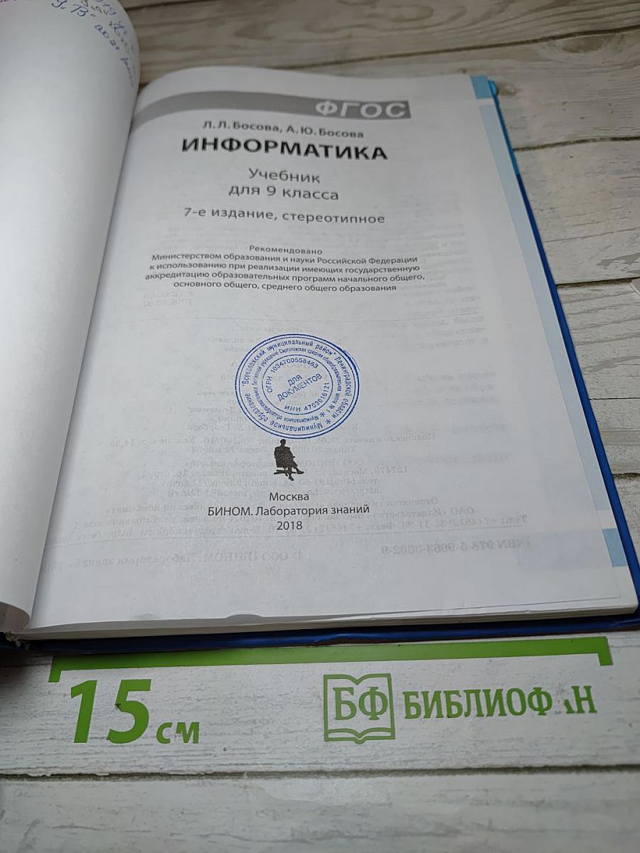 Информатика. Учебник для 9 класса