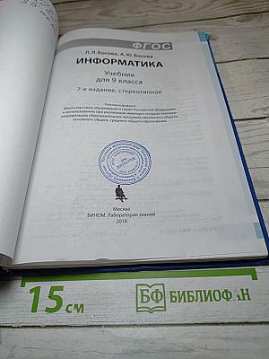 Информатика. Учебник для 9 класса