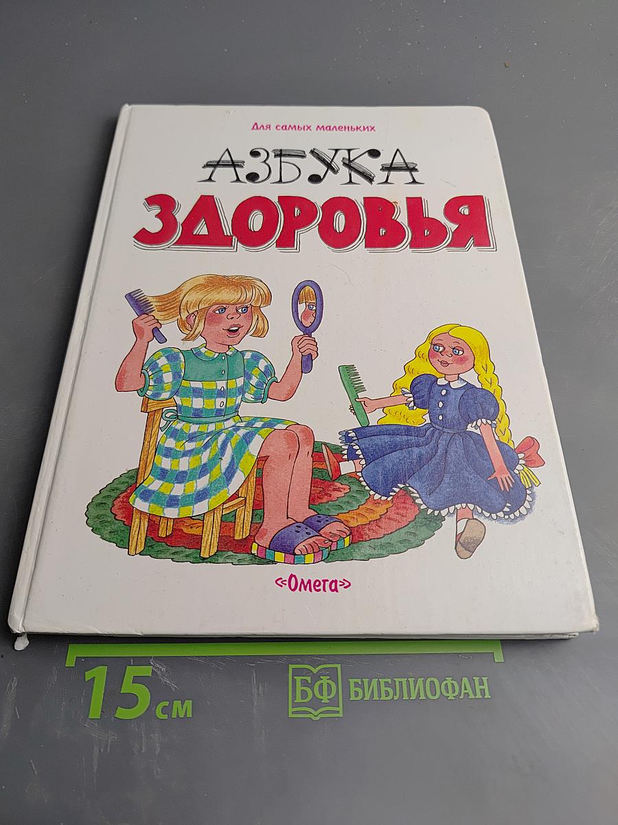 Азбука Здоровья