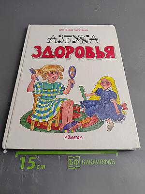 Азбука Здоровья