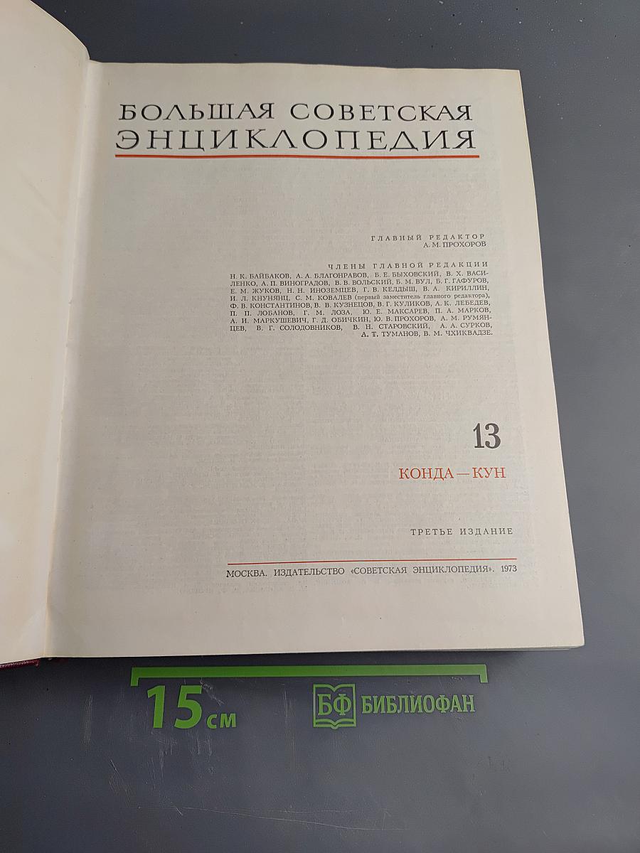 Большая Советская Энциклопедия, Том 13: Конда - Кун