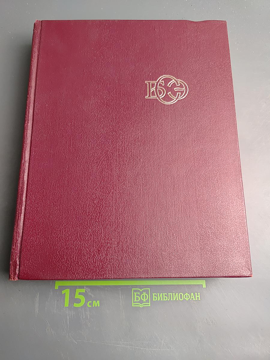 Большая Советская Энциклопедия, Том 13: Конда - Кун