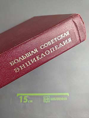 Большая Советская Энциклопедия, Том 13: Конда - Кун